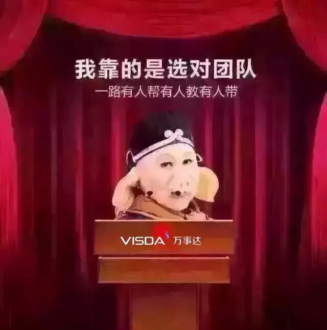 我靠的是选对团队 我靠的是选对团队