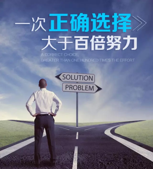 选择，需要勇气，更要眼光.jpg